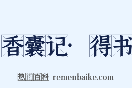 香囊记·得书是什么意思的图片